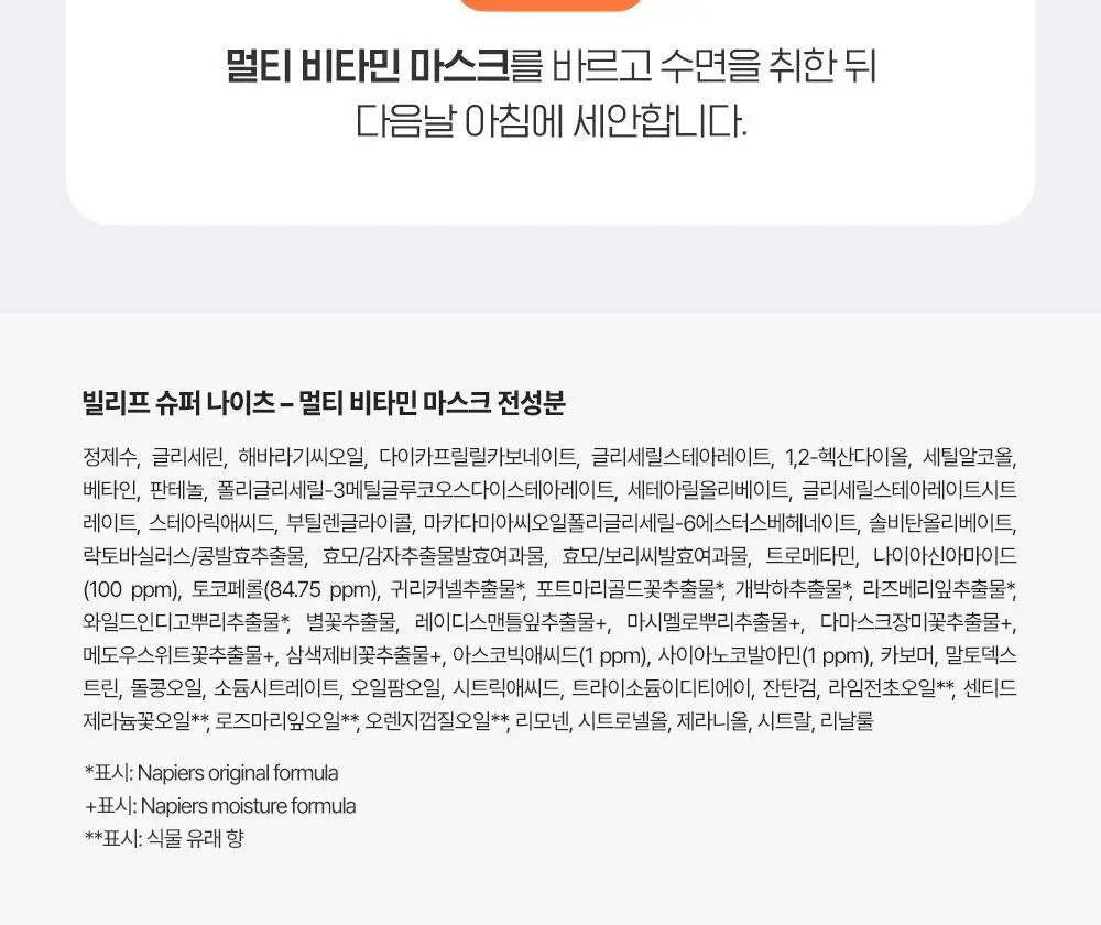 [비타광채/생기충전] 빌리프 슈퍼나이츠 멀티 비타민 마스크 30ml 단품 상세페이지 25